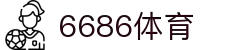 6886体育 - 全网最生动的体育赛事新闻资讯平台